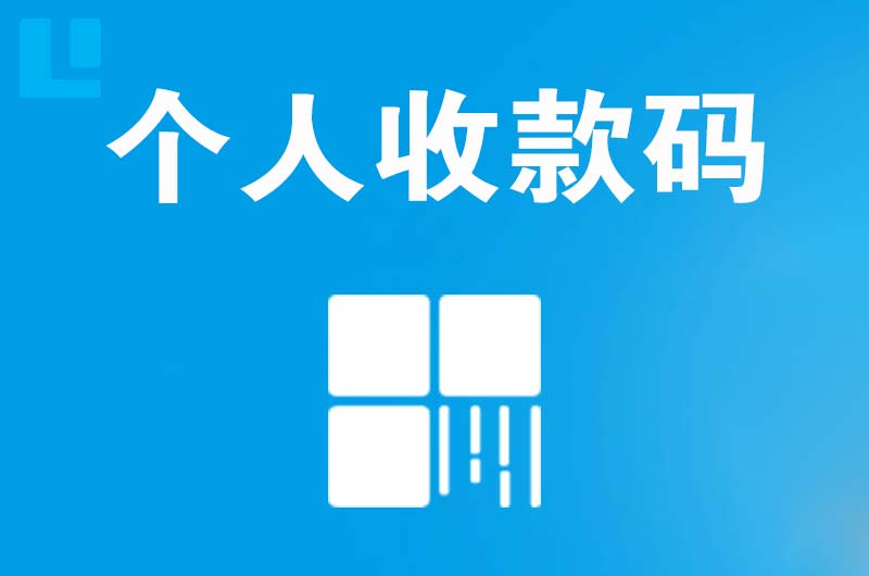 迪庆拉卡拉个人收款码