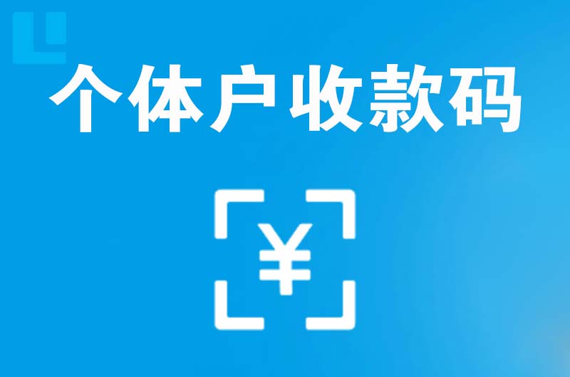 迪庆拉卡拉个体户收款码