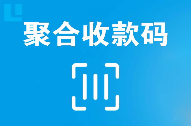 迪庆拉卡拉聚合收款码